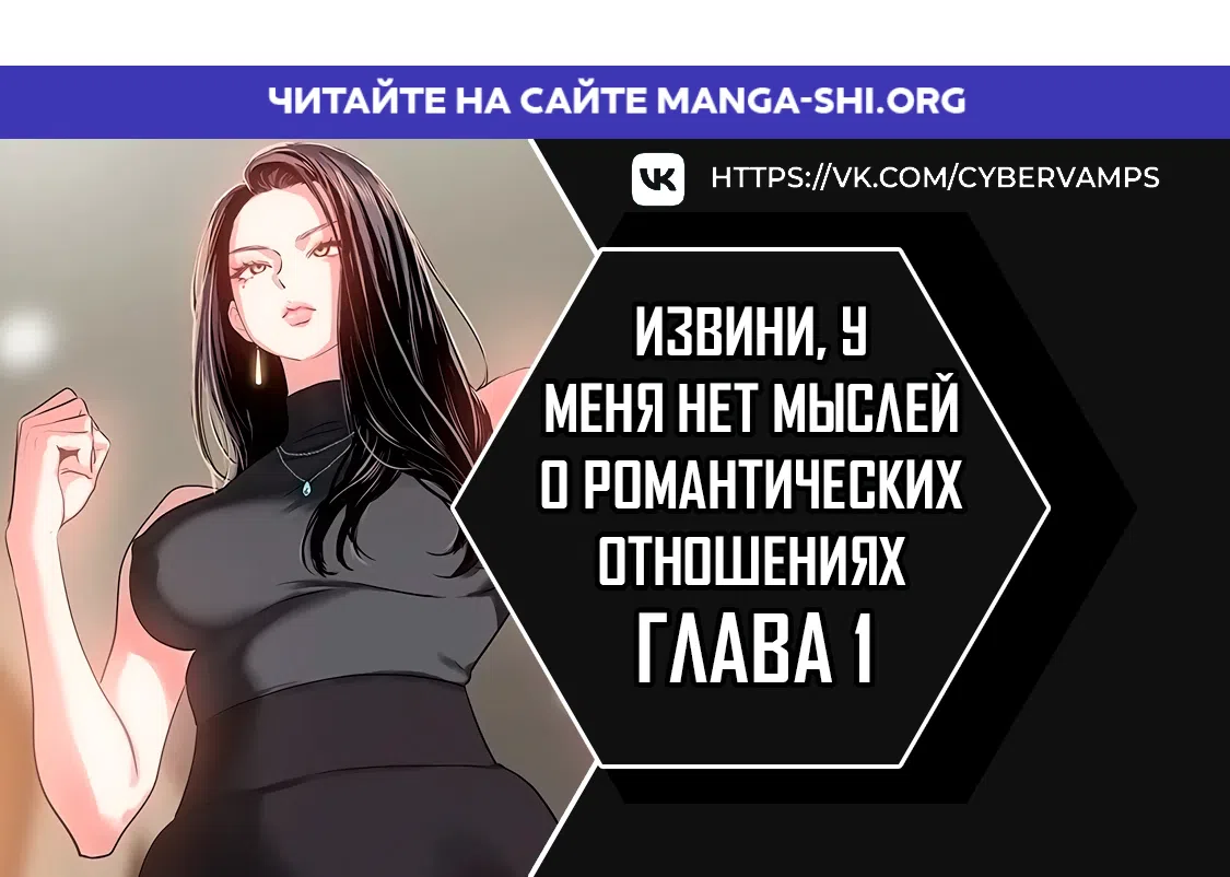 Страница 1 главы 1 манги Извини, у меня нет мыслей о романтических отношениях