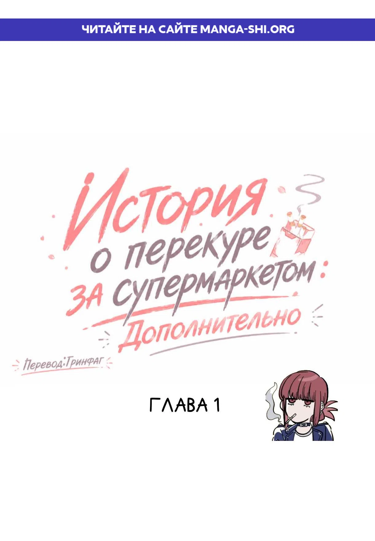 Страница 1 главы 1 манги История о перекуре за супермаркетом:Дополнительно