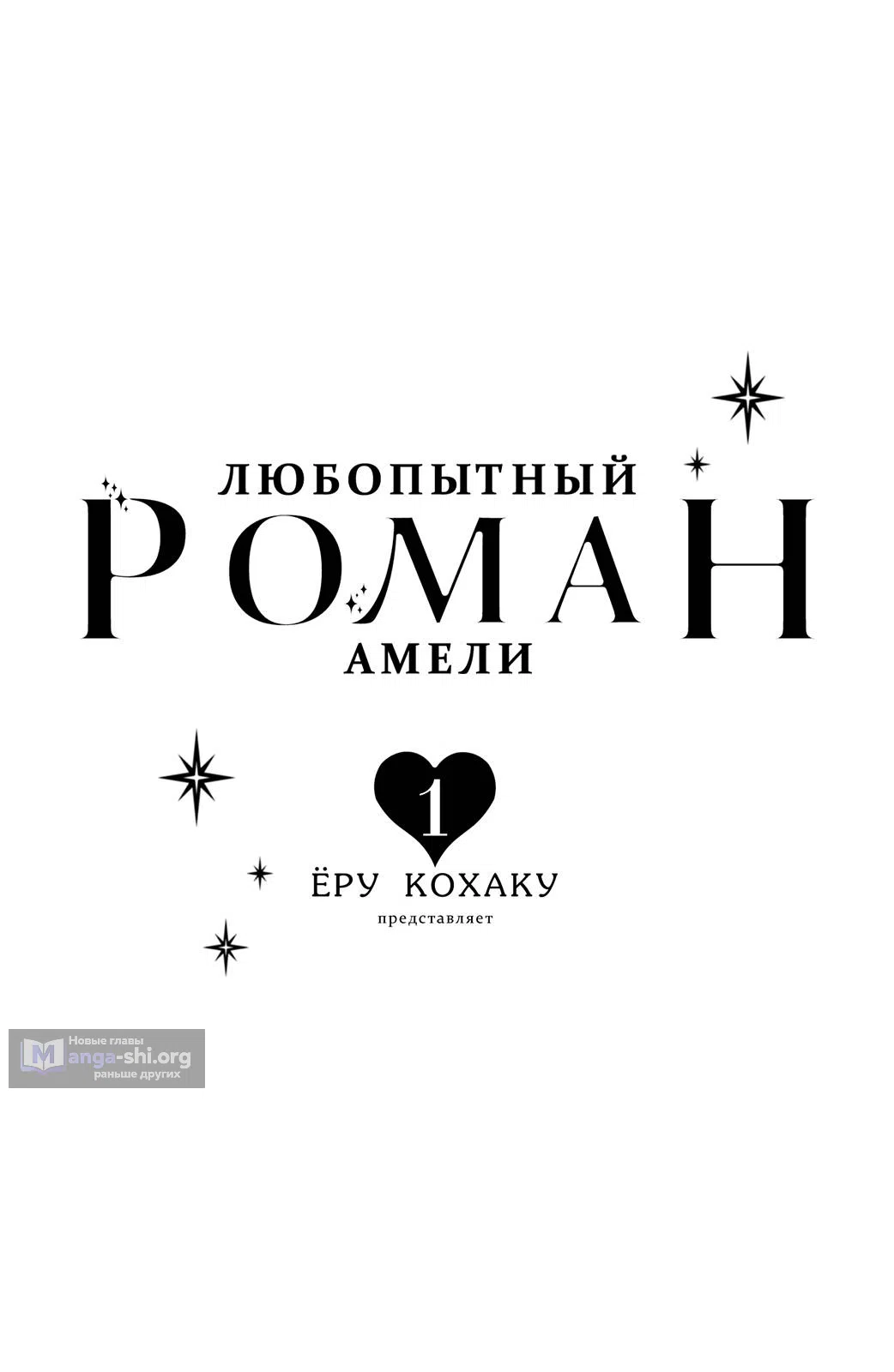 Страница 4 главы 1 манги Любопытный роман Амели