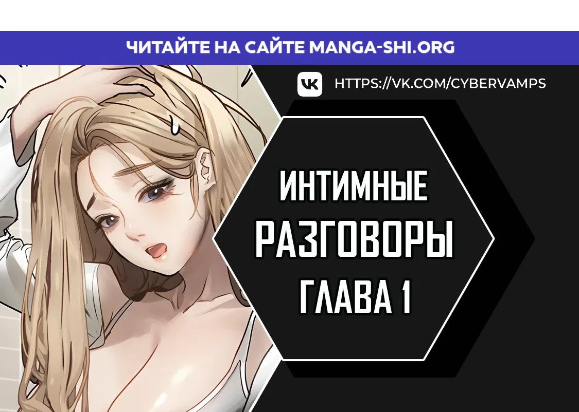 Страница 1 главы 1 манги Интимные разговоры