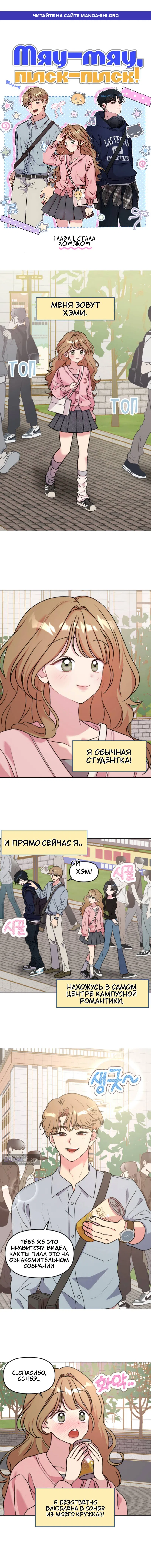 Страница 1 главы 1 манги Мяу-мяу, писк-писк!