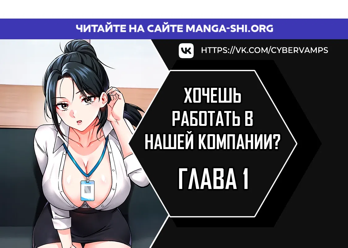 Страница 1 главы 1 манги Хочешь работать в нашей компании?