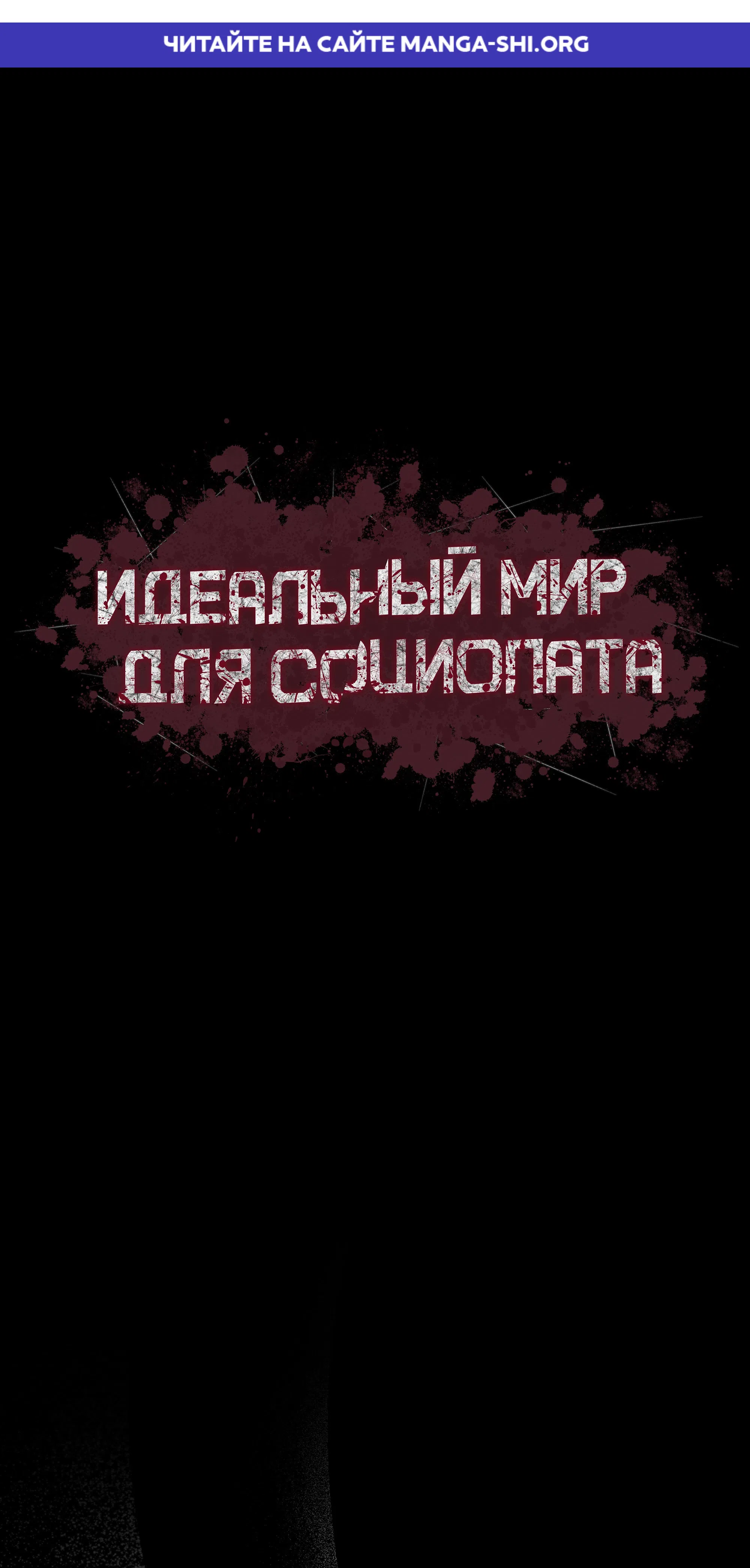 Страница 1 главы 1 манги Идеальный мир для социопата
