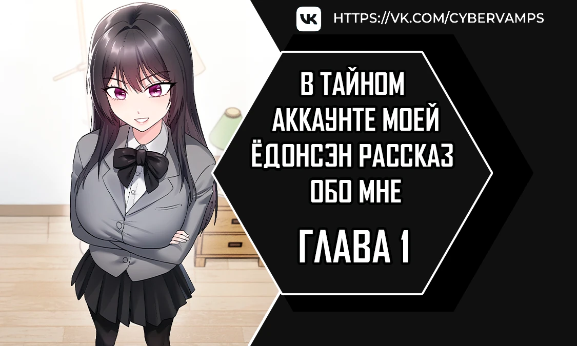 Страница 1 главы 1 манги В тайном аккаунте моей ёдонсэн рассказ обо мне
