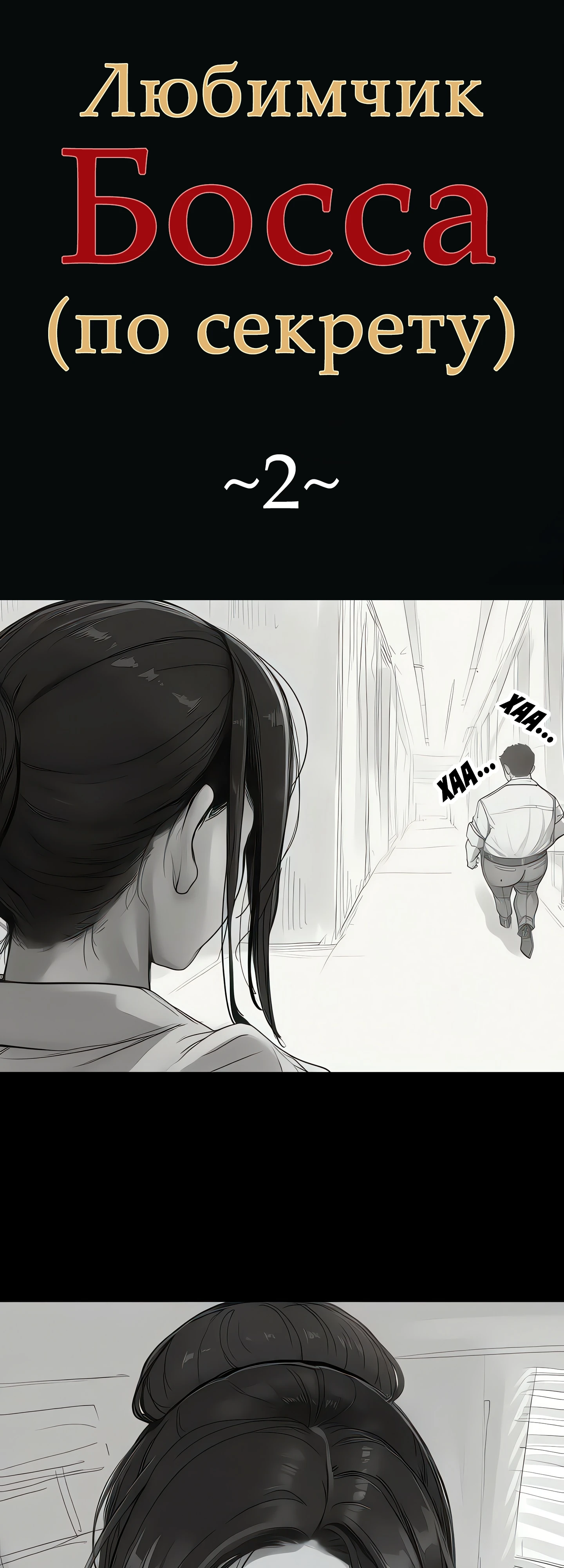 Страница 1 главы 2 манги Любимчик Босса (по секрету)