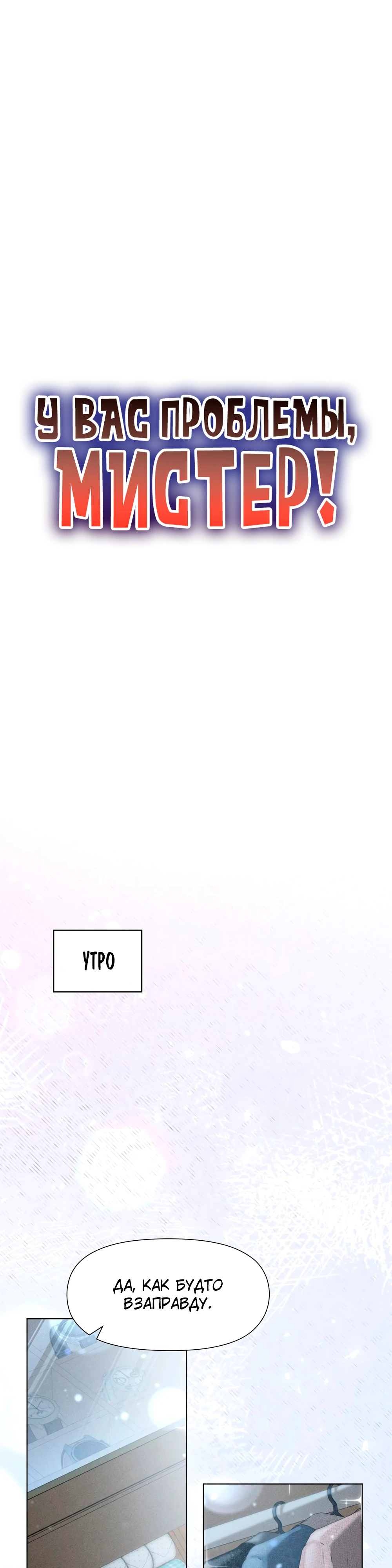 Страница 1 главы 2 манги У вас проблемы, мистер!