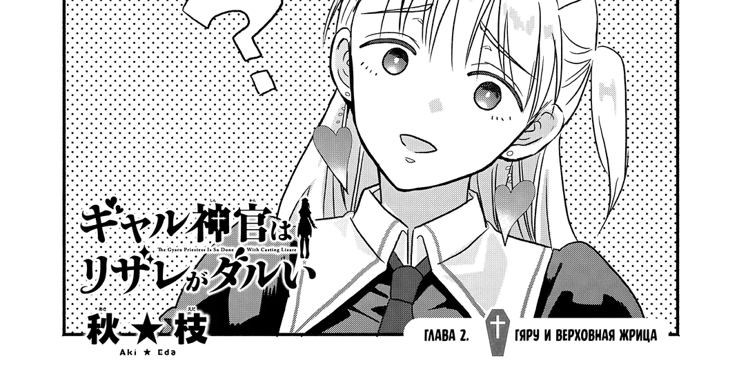 Страница 2 главы 2 манги Гяру-Жрица задолбалась воскрешать / The Gyaru Priestess Is So Done With Resurecting Cast
