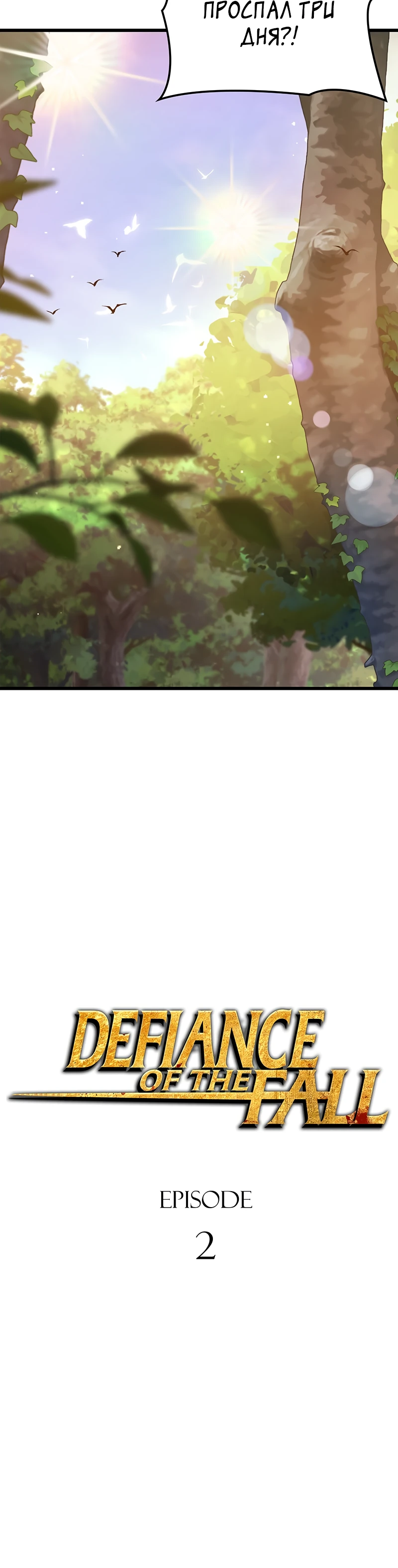 Страница 4 главы 2 манги Бросивший вызов Падению