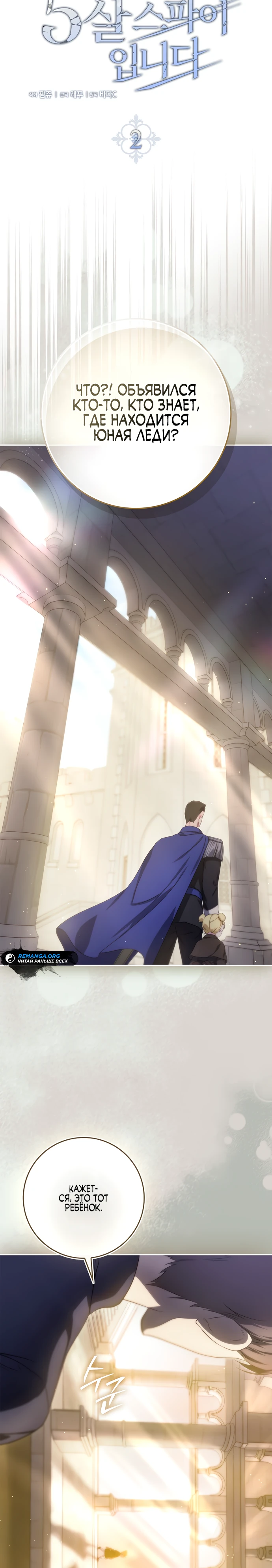 Страница 5 главы 2 манги Фальшивая дочь злодея: миссия пятилетней шпионки / I am a 5-year-old spy who kidnapped a villain