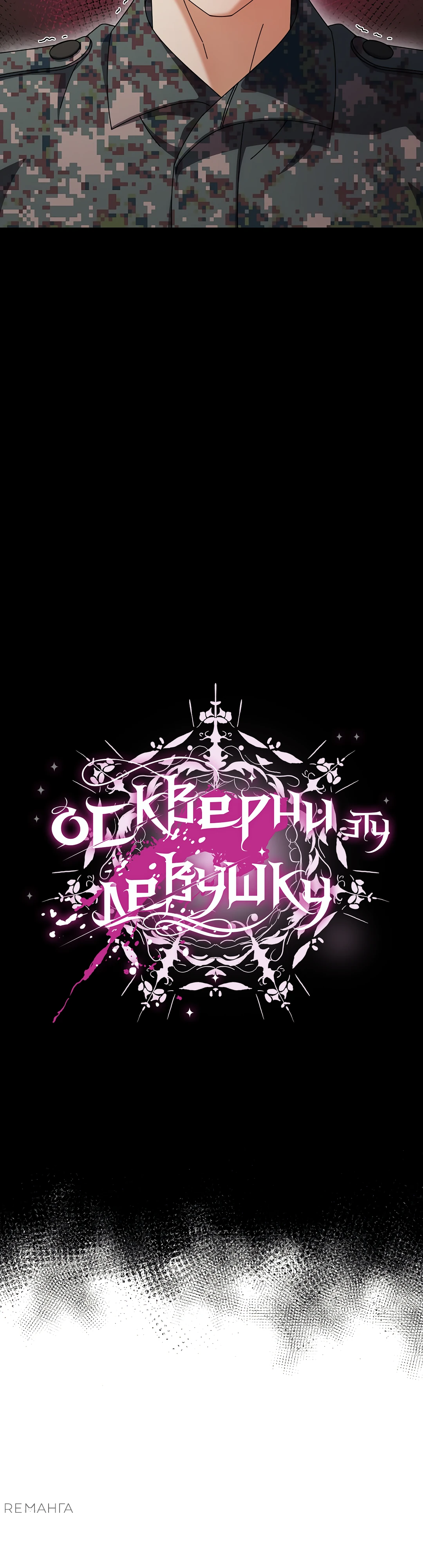 Страница 22 главы 2 манги Оскверни эту девушку