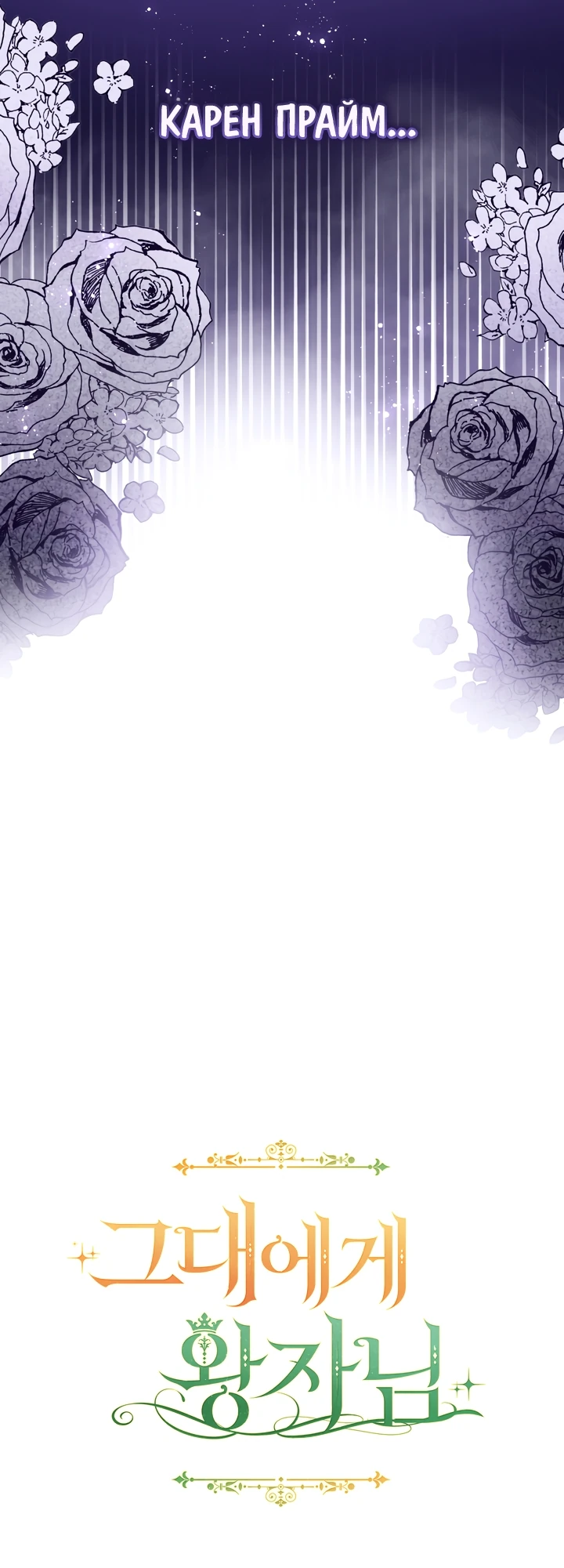 Страница 39 главы 2 манги Принц для тебя