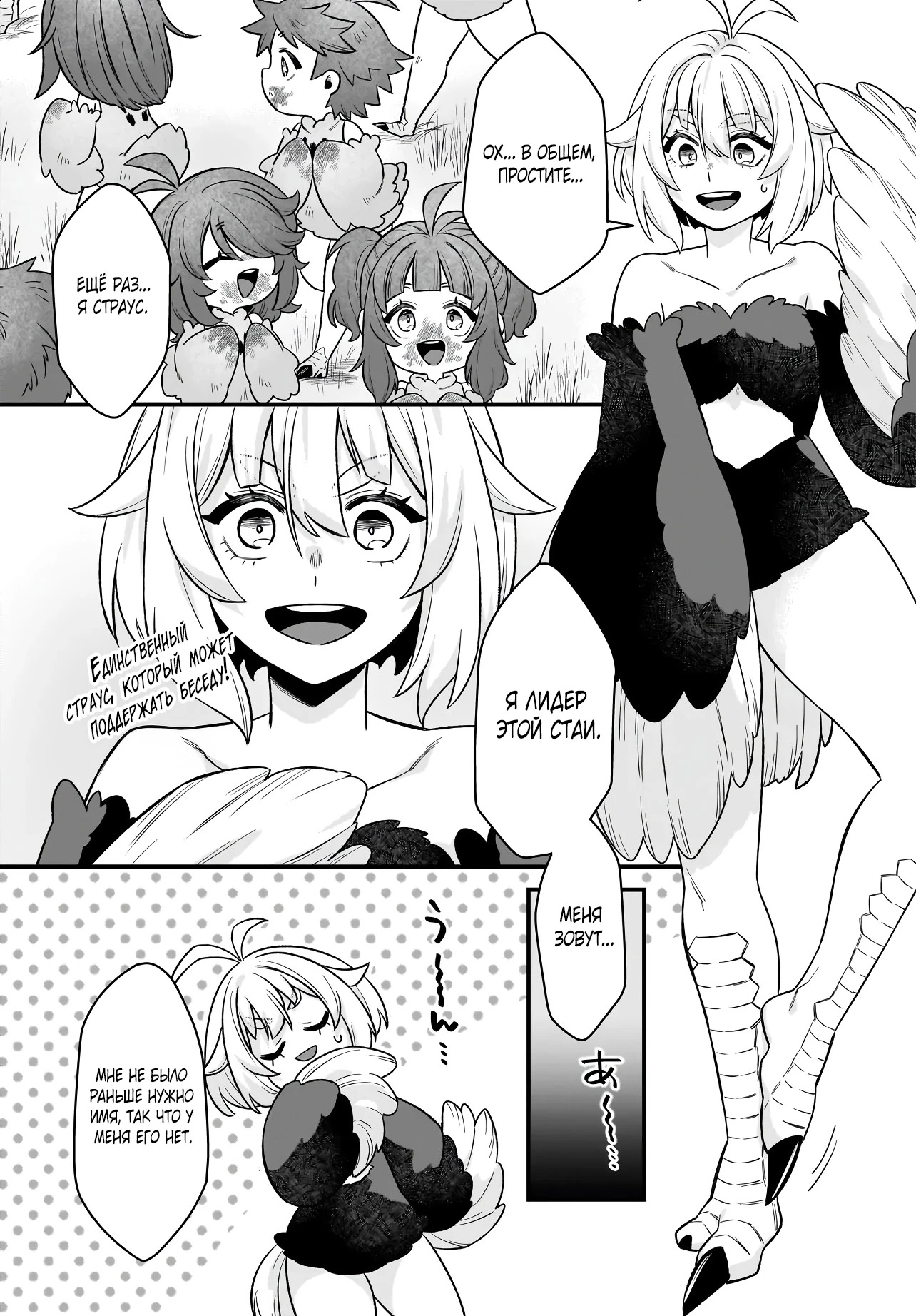 Страница 9 главы 2.2 манги Я стала лидером стаи глупых, но милых страусов-зверолюдов