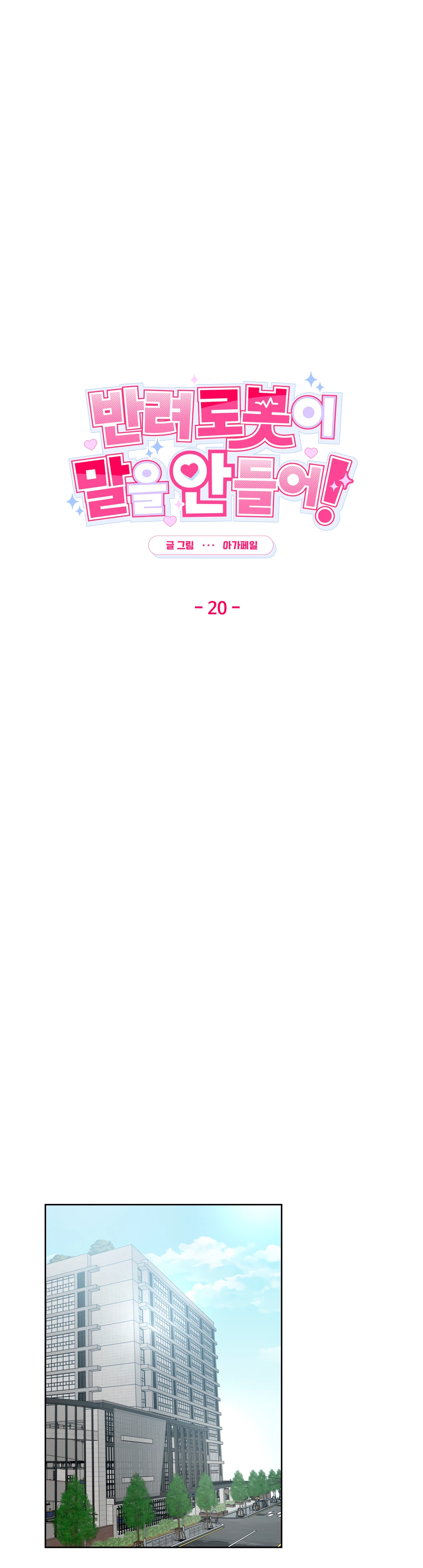 Страница 11 главы 20 манги Мой робот меня не слушается!