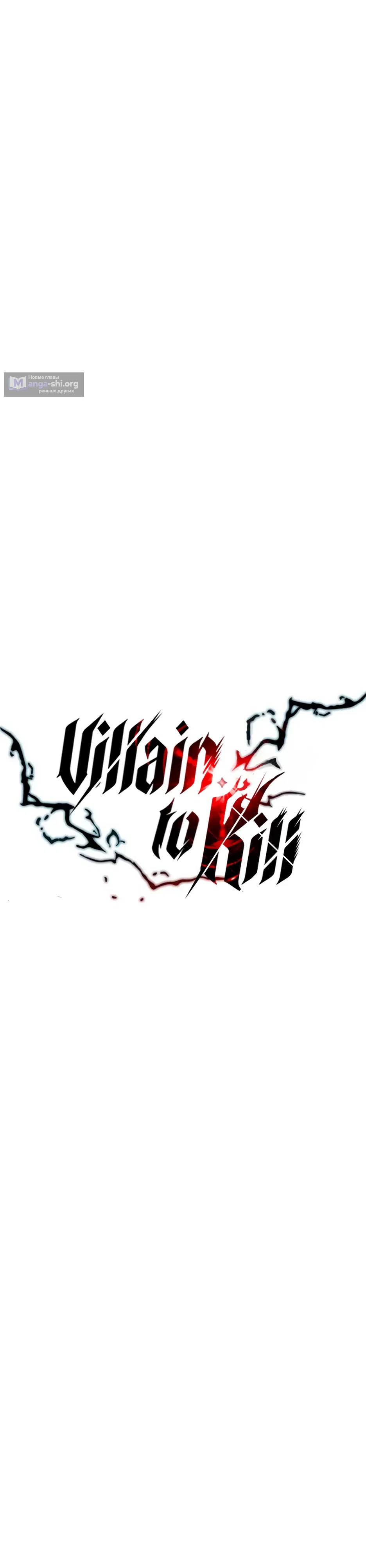 Страница 26 главы 200 манги Убить Злодея /  Villain to Kill