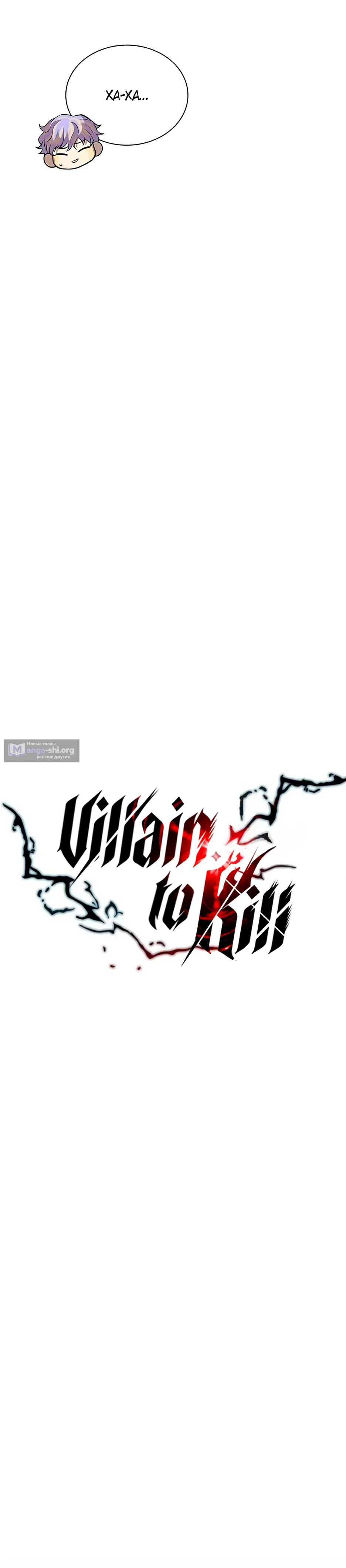 Страница 5 главы 202 манги Убить Злодея /  Villain to Kill