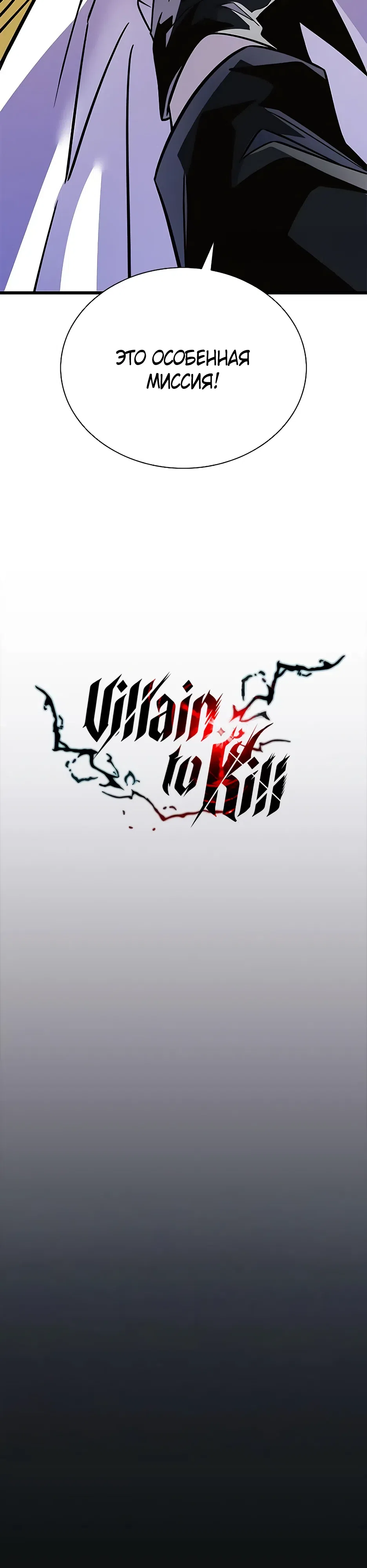 Страница 10 главы 203 манги Убить Злодея /  Villain to Kill
