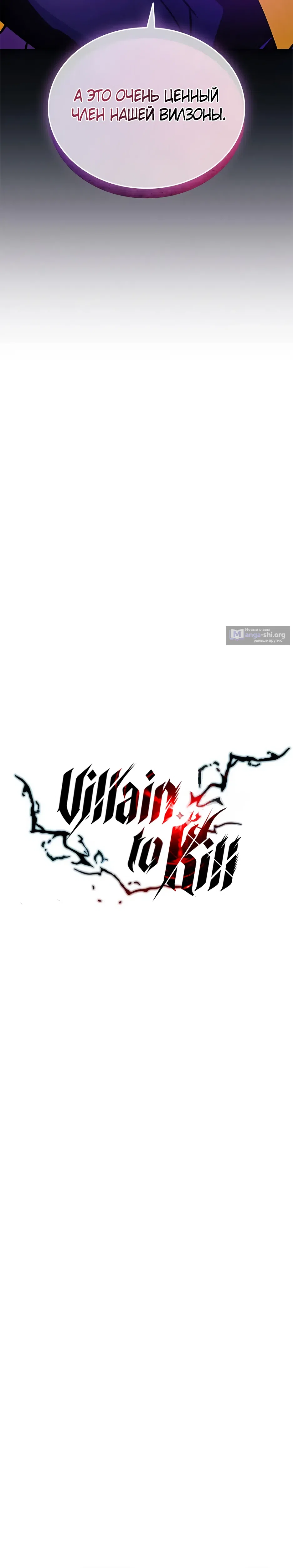 Страница 13 главы 206 манги Убить Злодея /  Villain to Kill