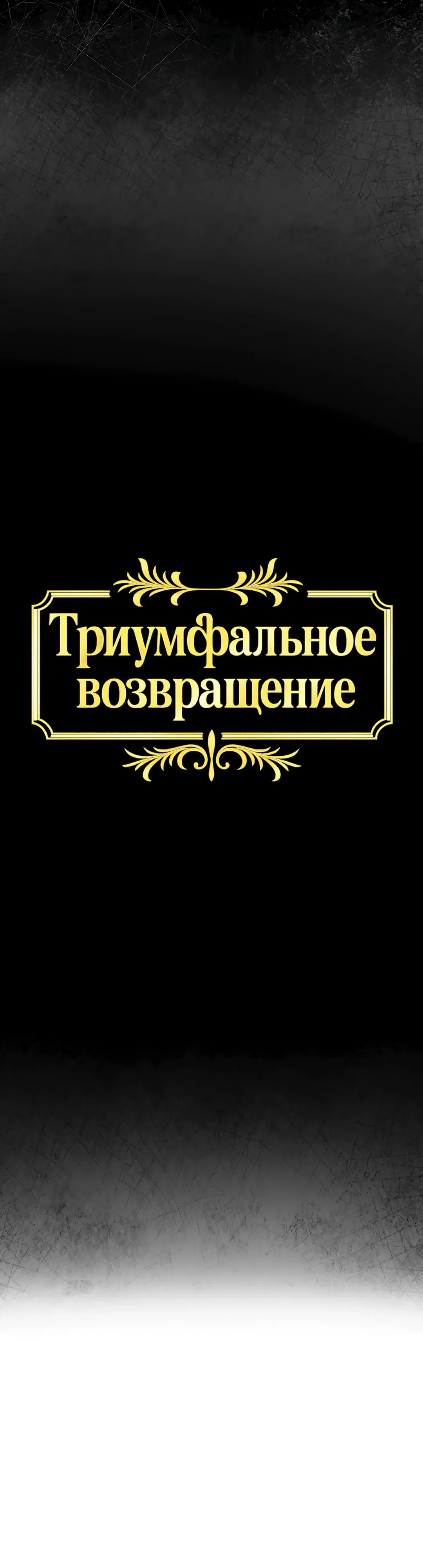 Страница 36 главы 20 манги Триумфальное возвращение