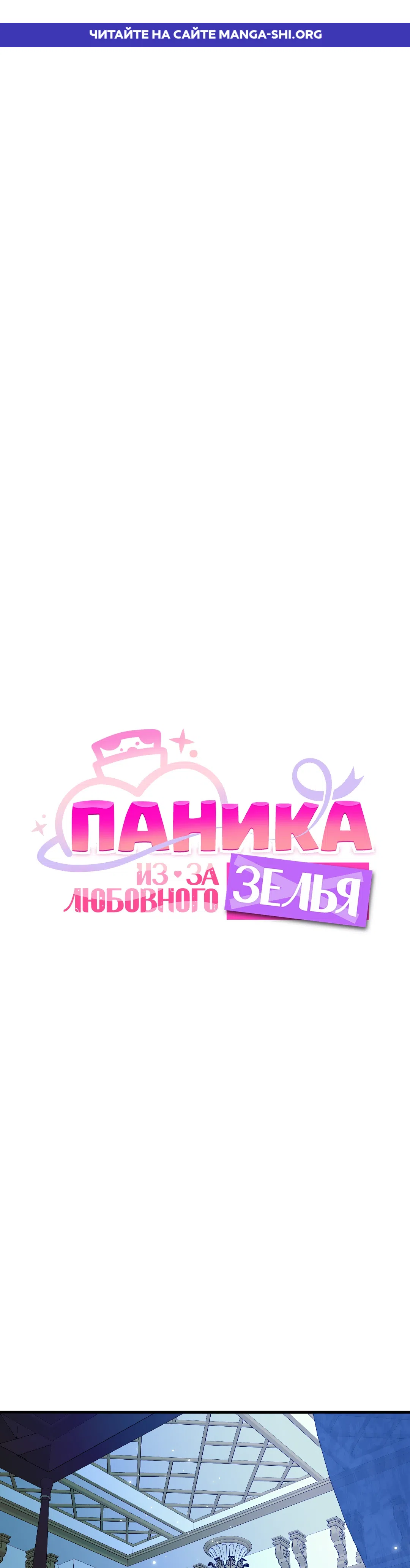 Страница 1 главы 20 манги Паника из-за любовного зелья / Love Potion Panic
