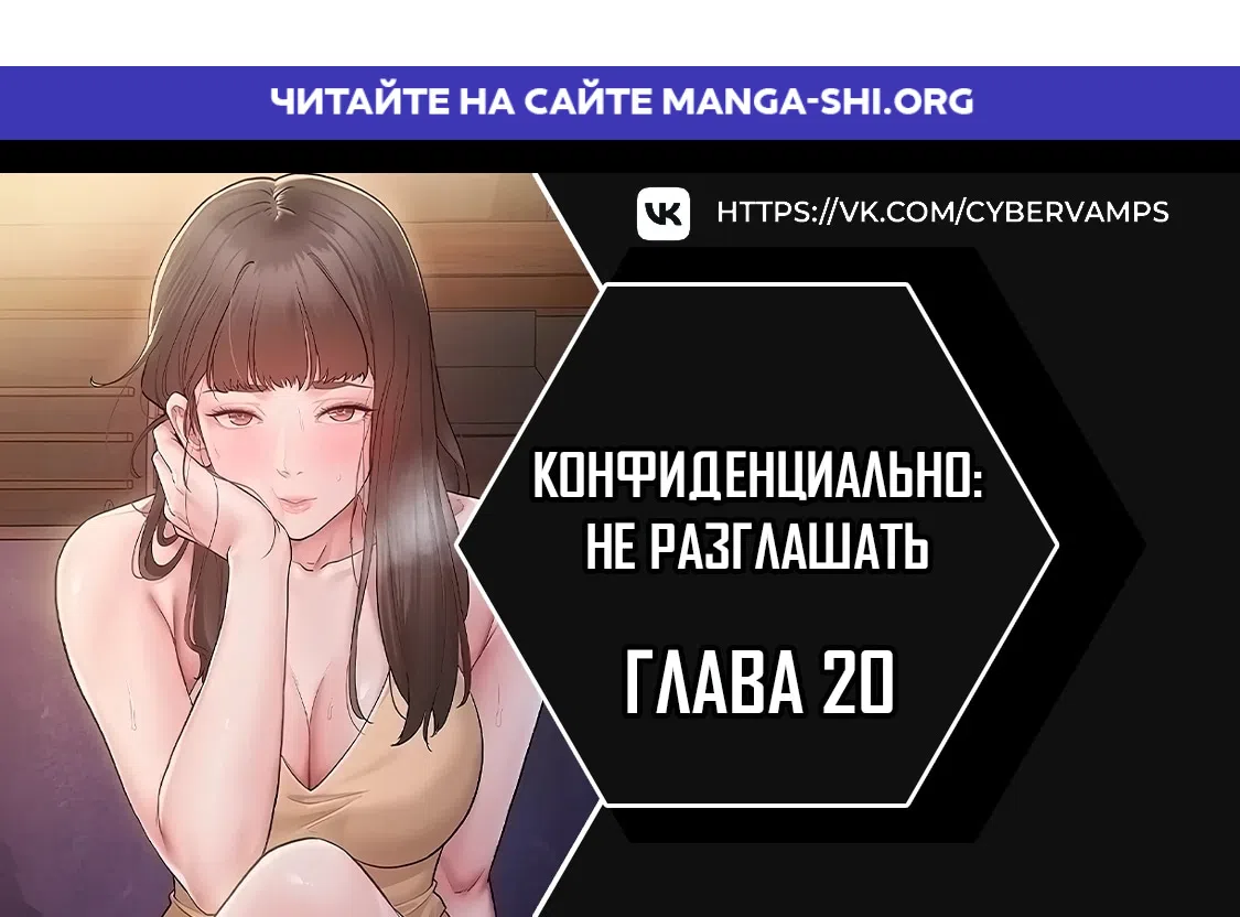 Страница 1 главы 20 манги Конфиденциально: не разглашать