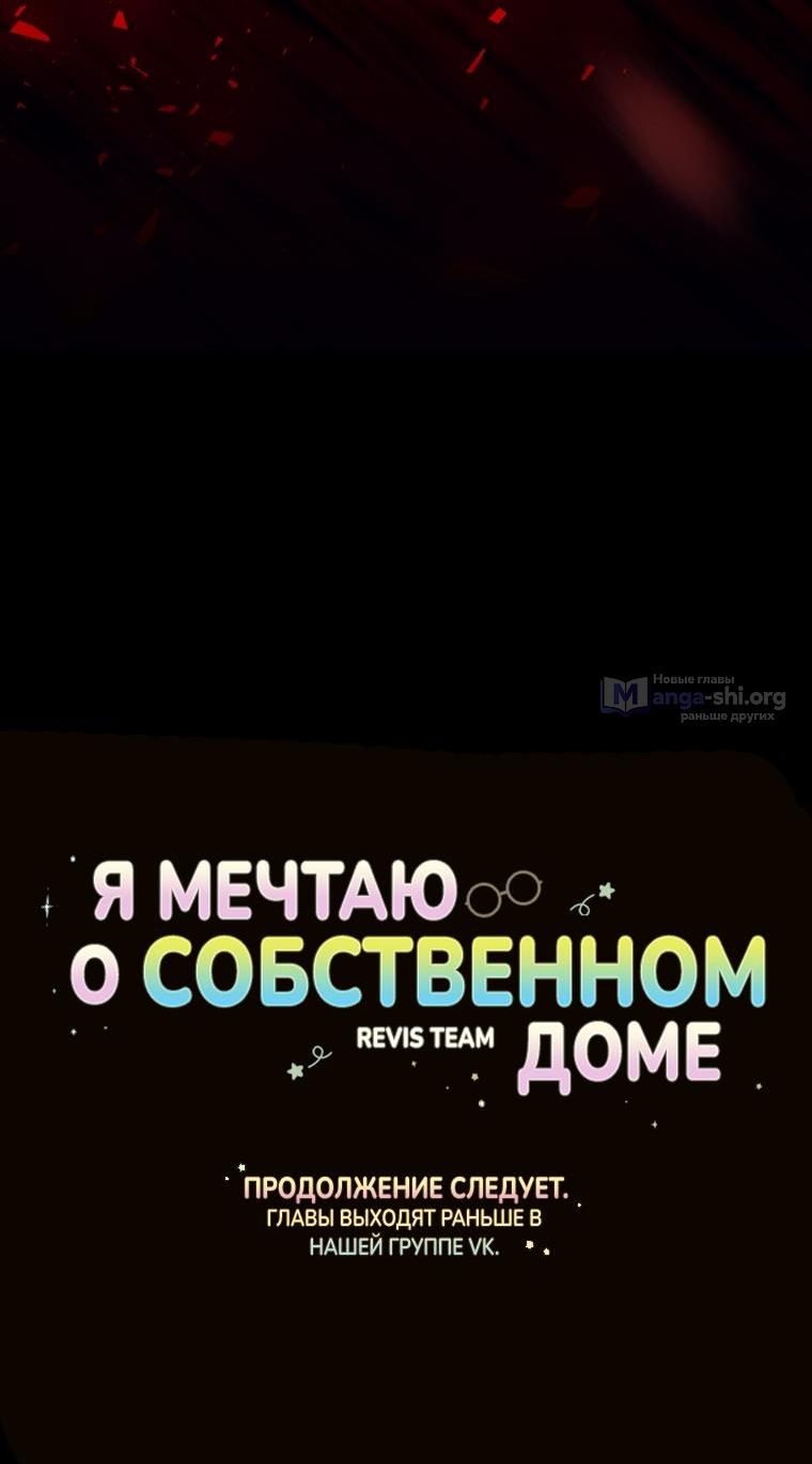 Страница 10 главы 20 манги Я мечтаю о собственном доме