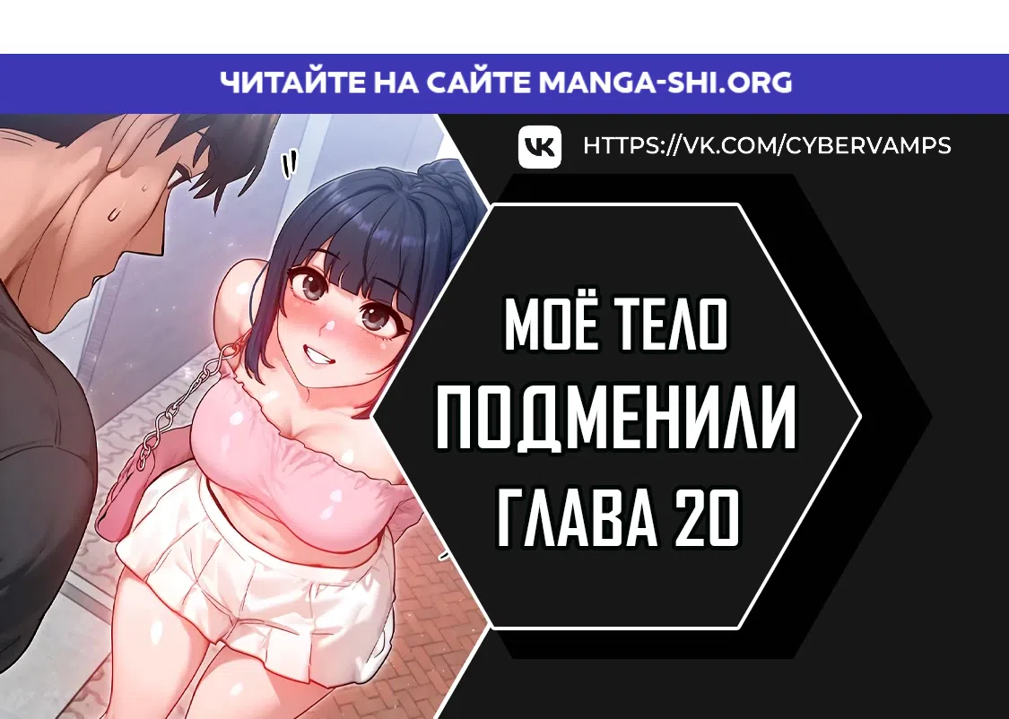Страница 1 главы 20 манги Моё тело подменили