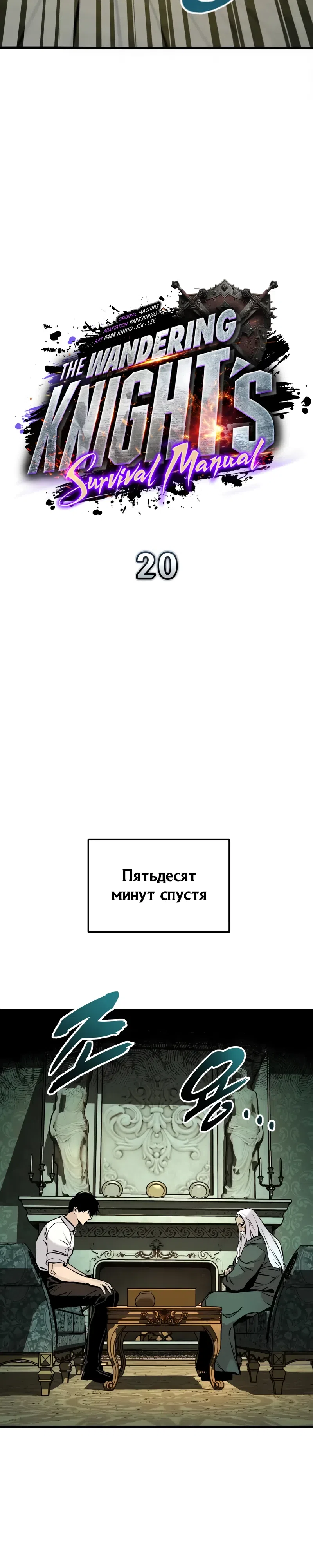 Страница 38 главы 20 манги Как выжить странствующему рыцарю