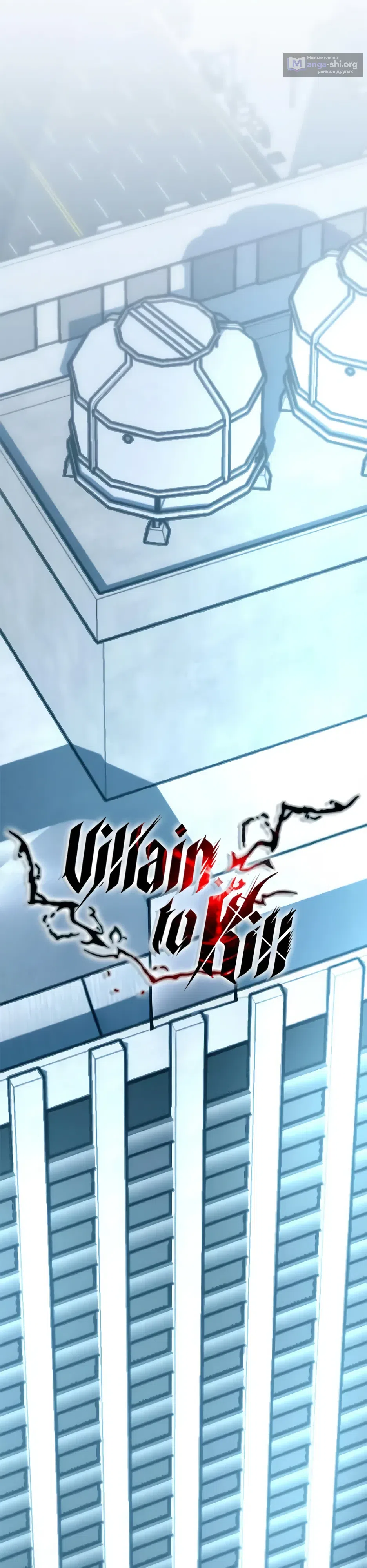 Страница 13 главы 213 манги Убить Злодея /  Villain to Kill