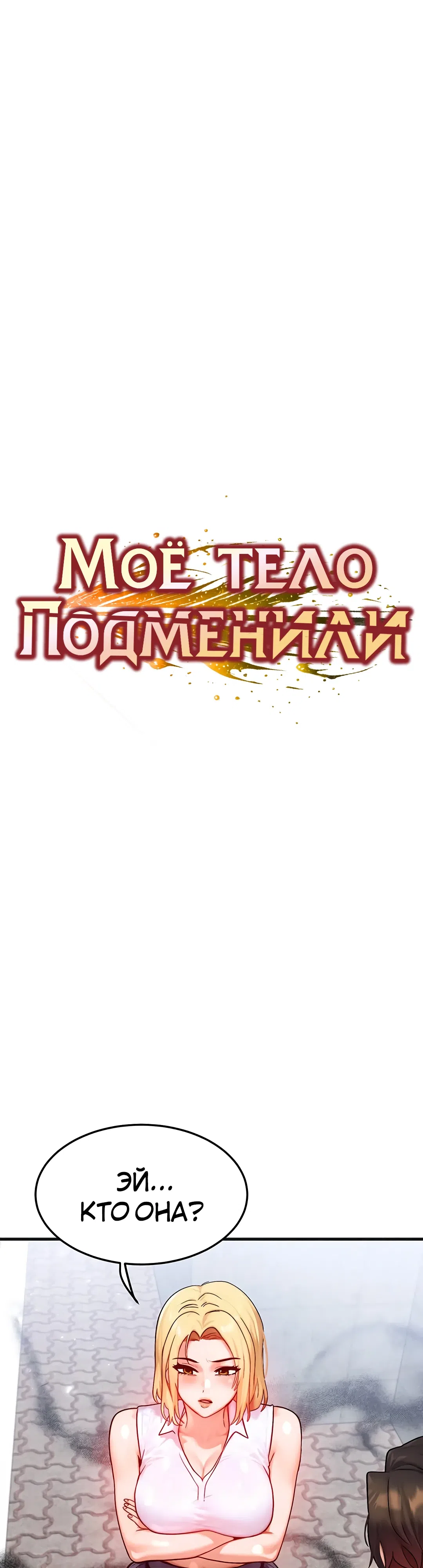Страница 5 главы 21 манги Моё тело подменили