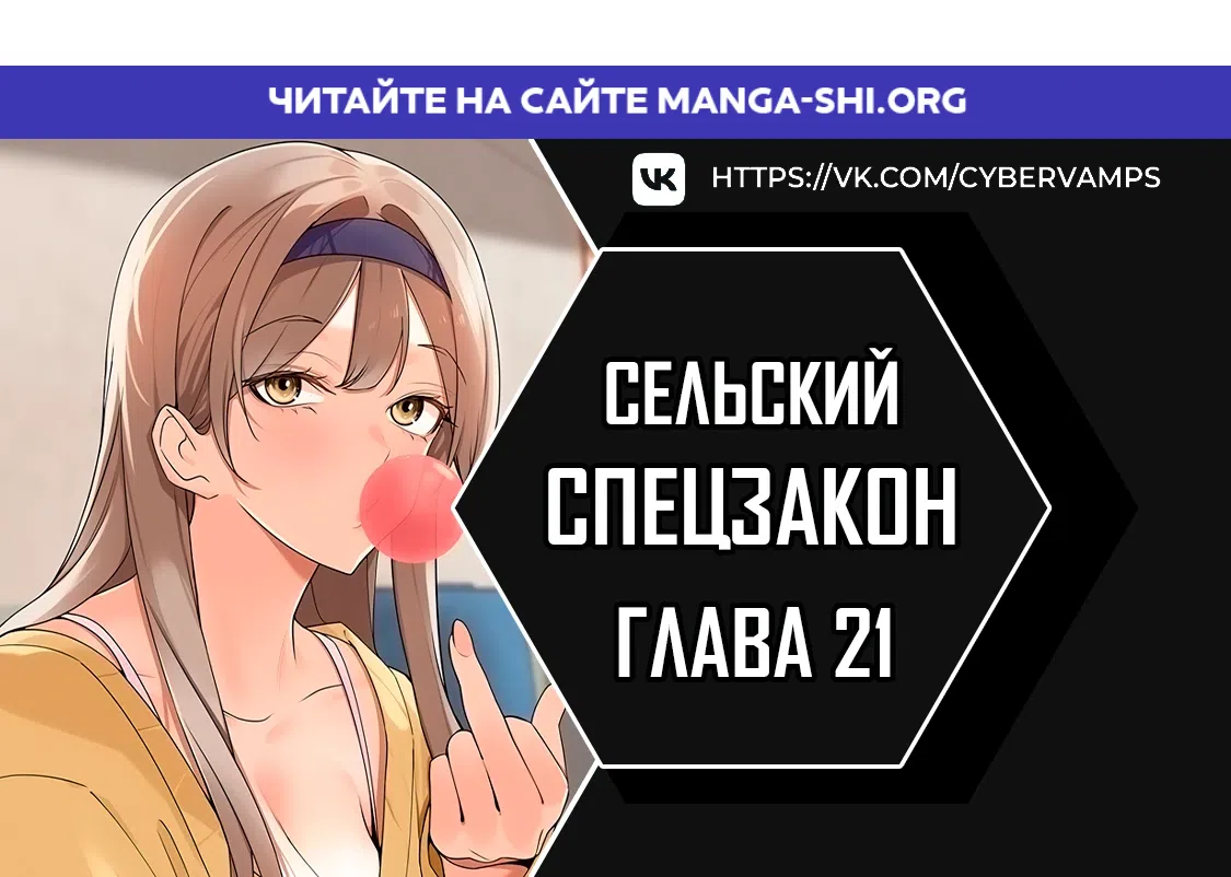 Страница 1 главы 21 манги Сельский спецзакон