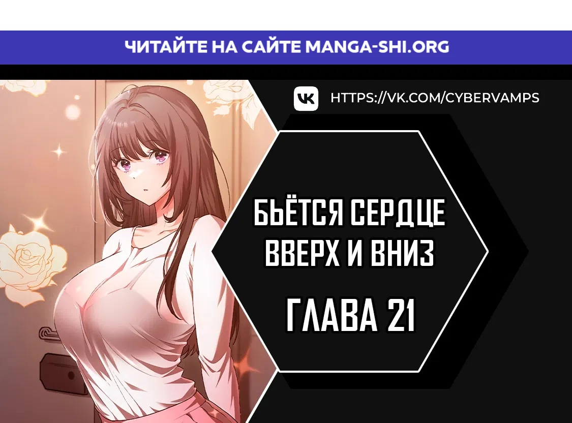 Страница 1 главы 21 манги Бьётся сердце вверх и вниз