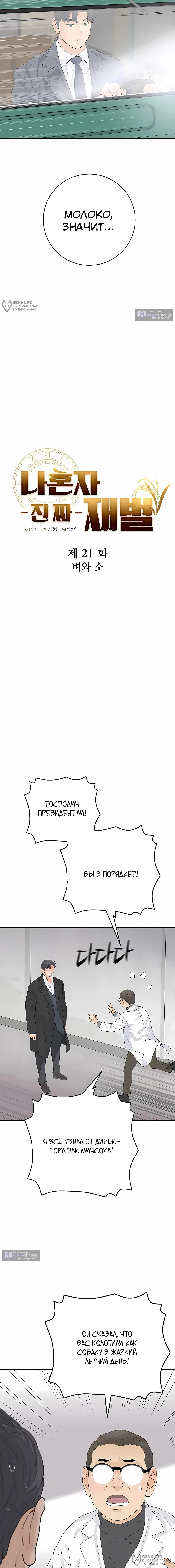 Страница 8 главы 21 манги Переродившись, я стал чеболем