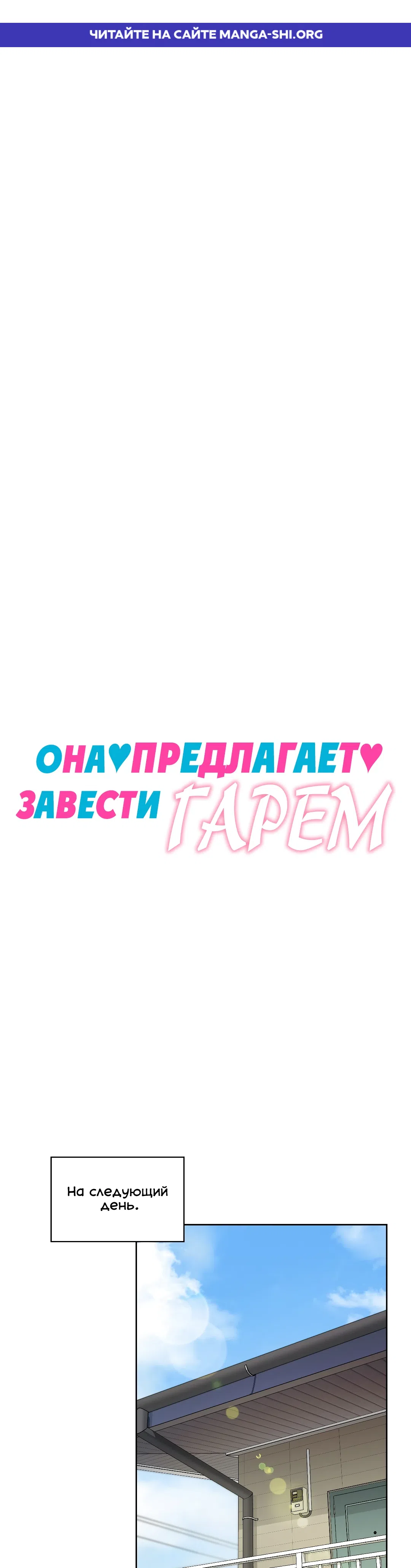 Страница 1 главы 21 манги Она предлагает завести гарем