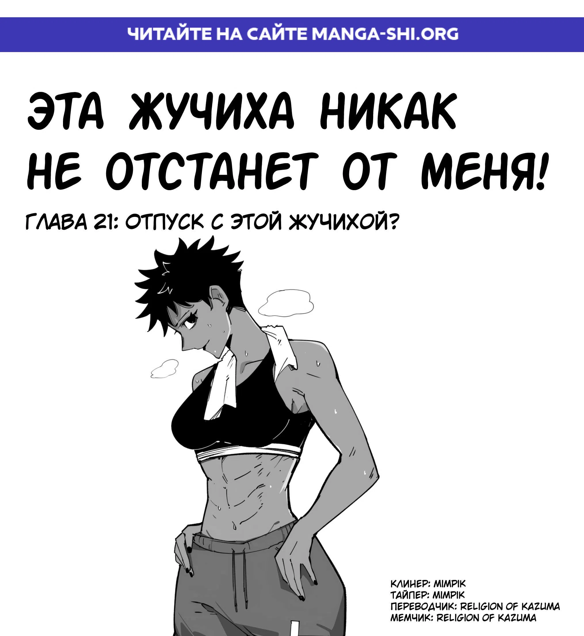 Страница 1 главы 21 манги Эта жучиха никак не отстанет от меня!