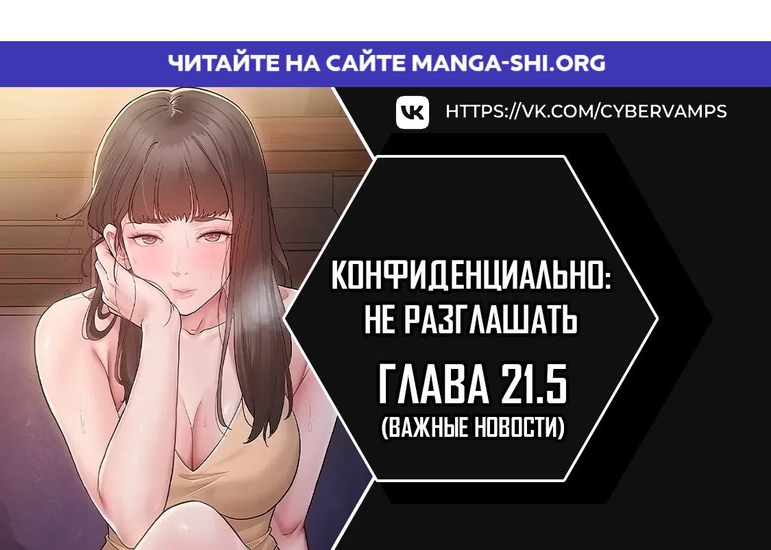 Страница 1 главы 21.5 манги Конфиденциально: не разглашать