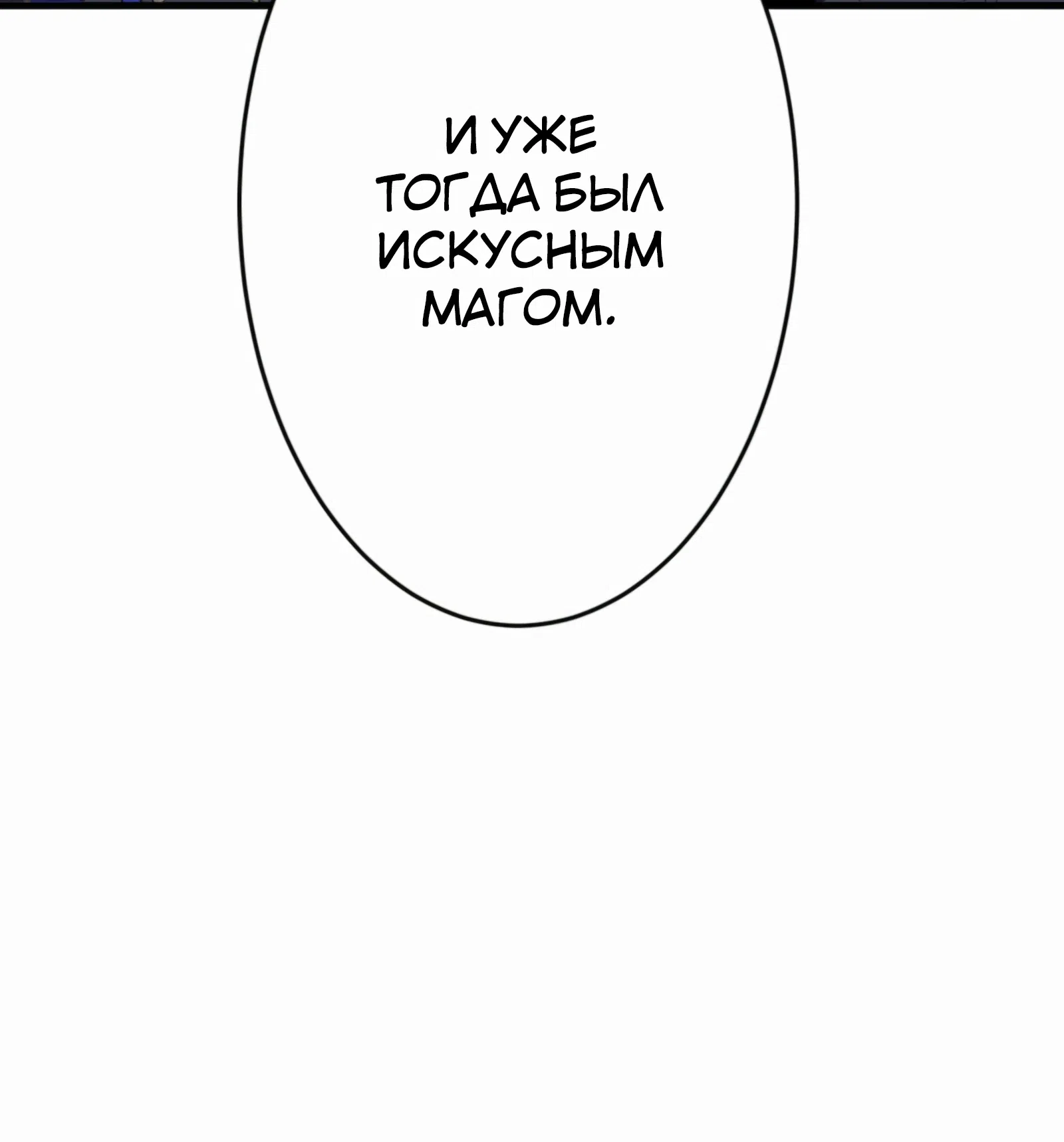 Страница 55 главы 21 манги Восхождение Узника Бездны / The Underworld Transcendent Is Unrivaled at the School