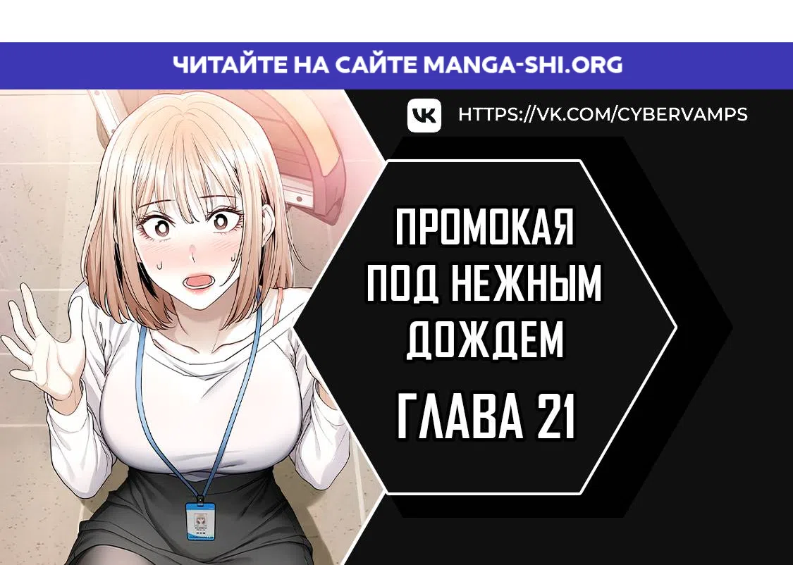 Страница 1 главы 21 манги Промокая под нежным дождём