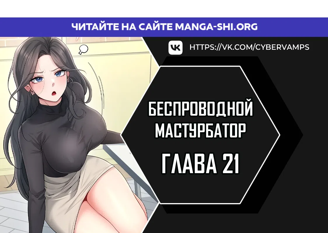 Страница 1 главы 21 манги Беспроводной мастурбатор