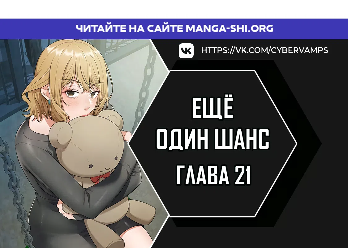 Страница 1 главы 21 манги Ещё один шанс
