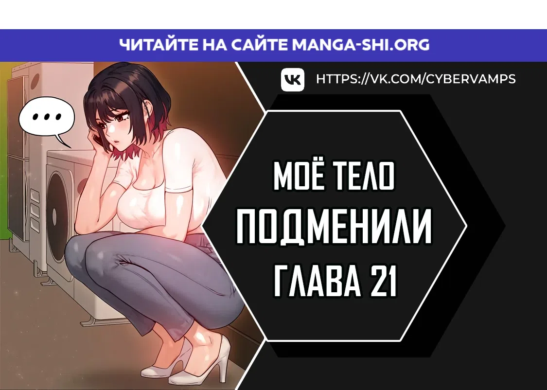 Страница 1 главы 21 манги Моё тело подменили