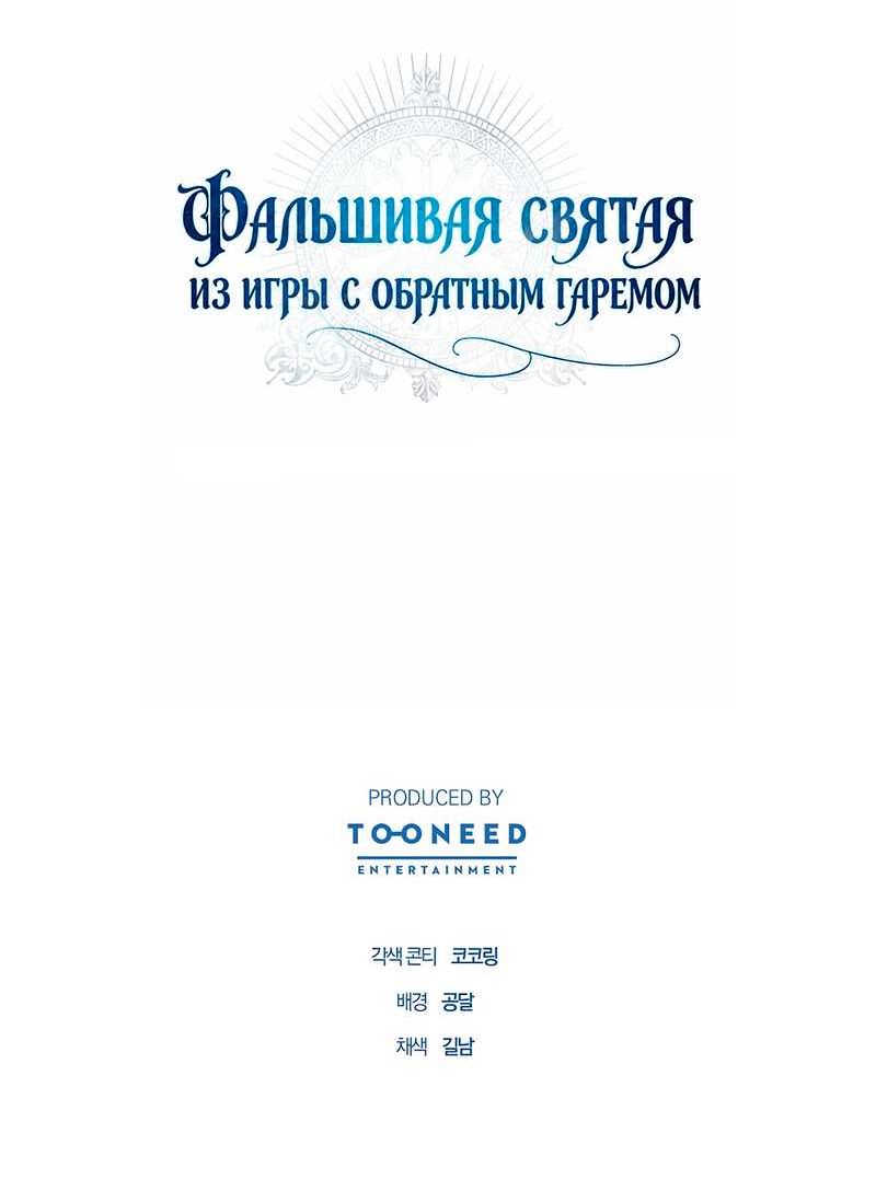 Страница 12 главы 21 манги Фальшивая святая из игры с обратным гаремом / Fake Saintess in a Reverse Harem Game