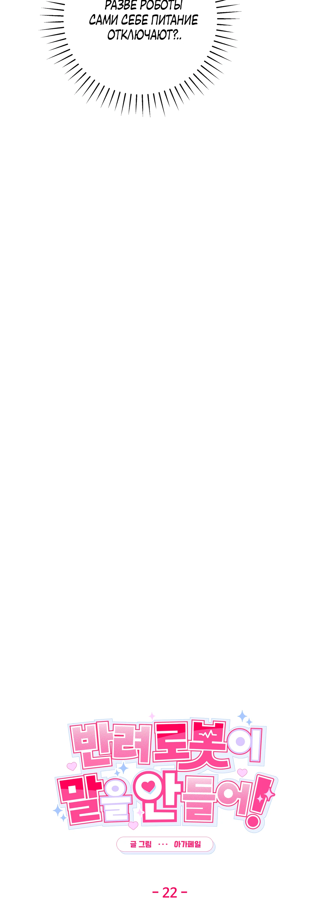 Страница 7 главы 22 манги Мой робот меня не слушается!