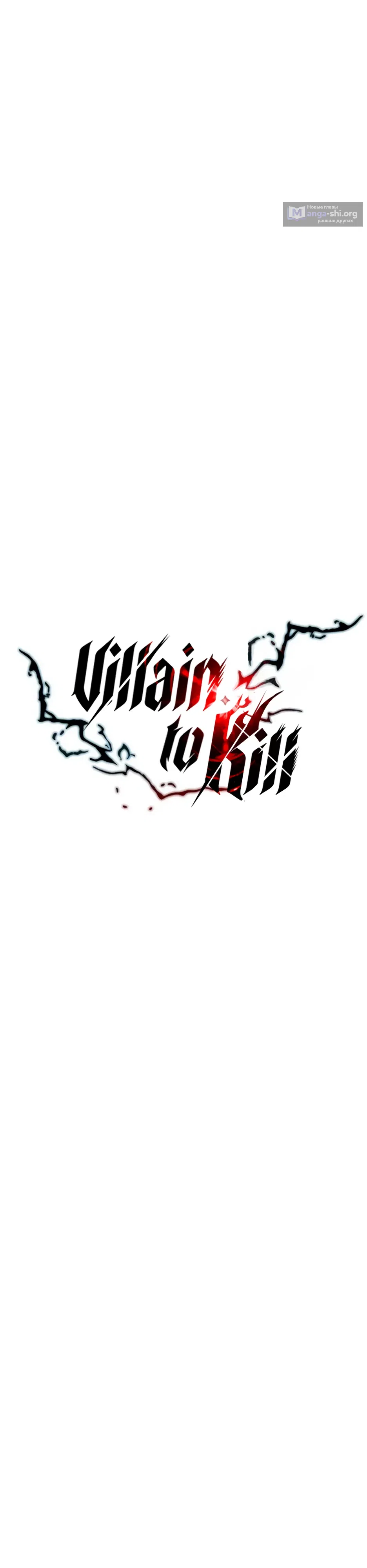 Страница 25 главы 221 манги Убить Злодея /  Villain to Kill