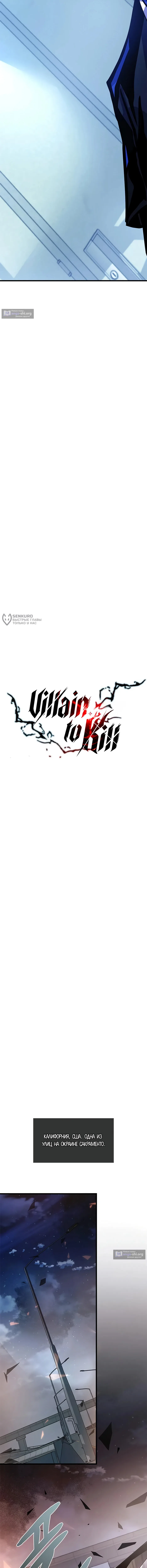 Страница 11 главы 228 манги Убить Злодея /  Villain to Kill