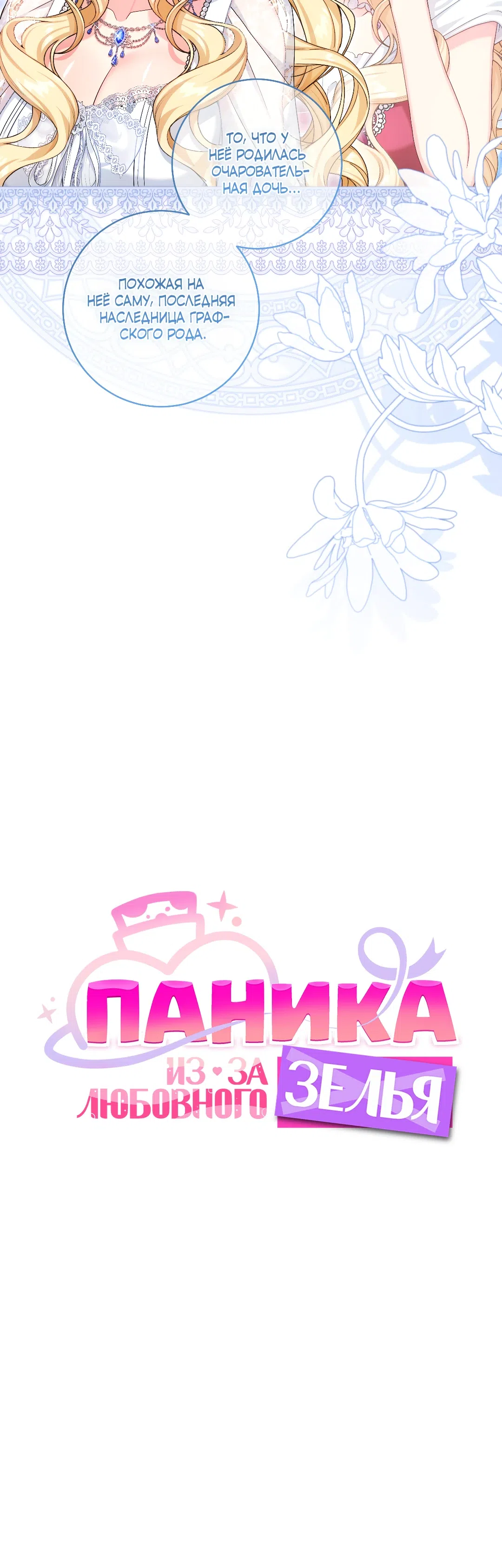 Страница 12 главы 22 манги Паника из-за любовного зелья / Love Potion Panic