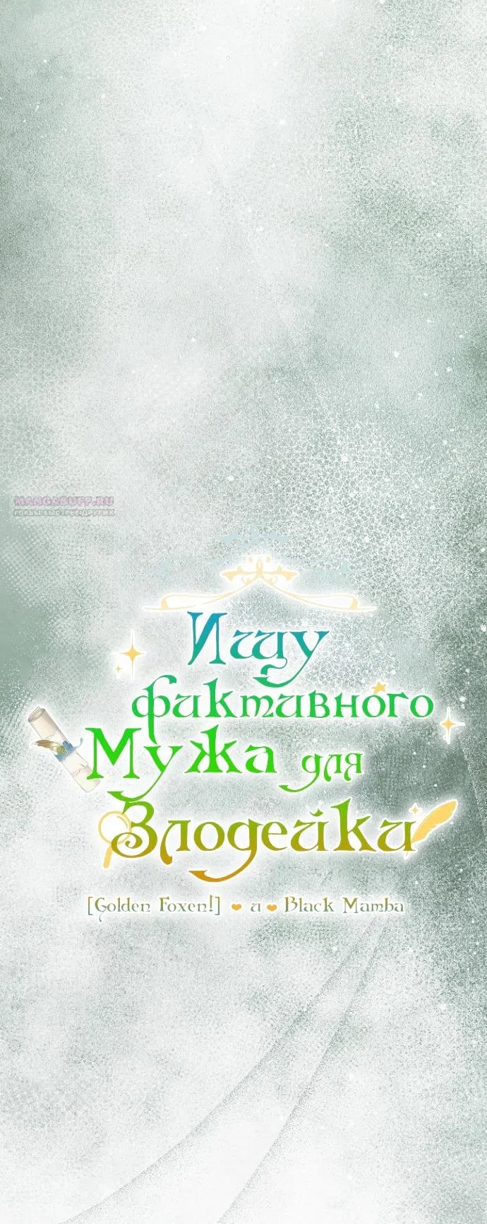 Страница 6 главы 22 манги Ищу фиктивного мужа для злодейки