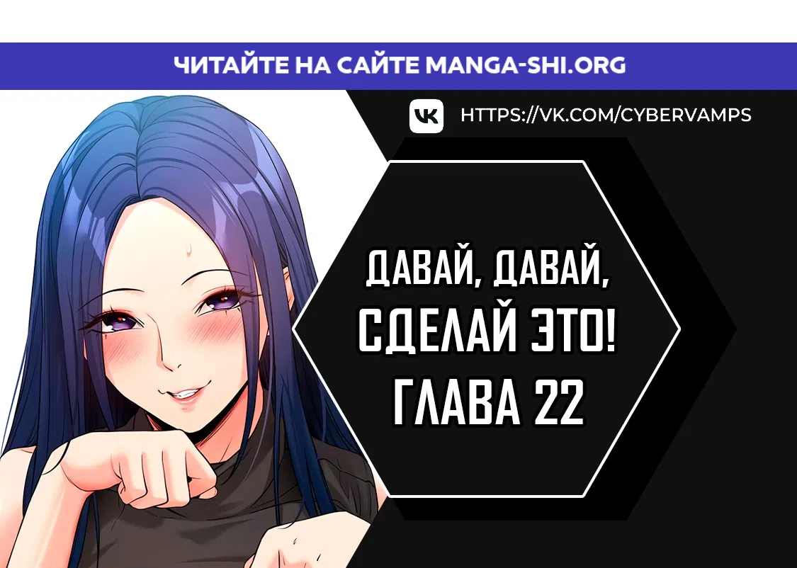 Страница 1 главы 22 манги Давай, давай, сделай это!