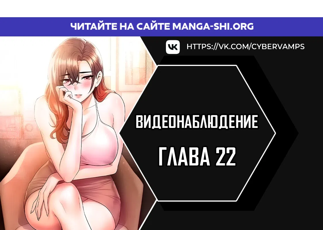 Страница 1 главы 22 манги Видеонаблюдение