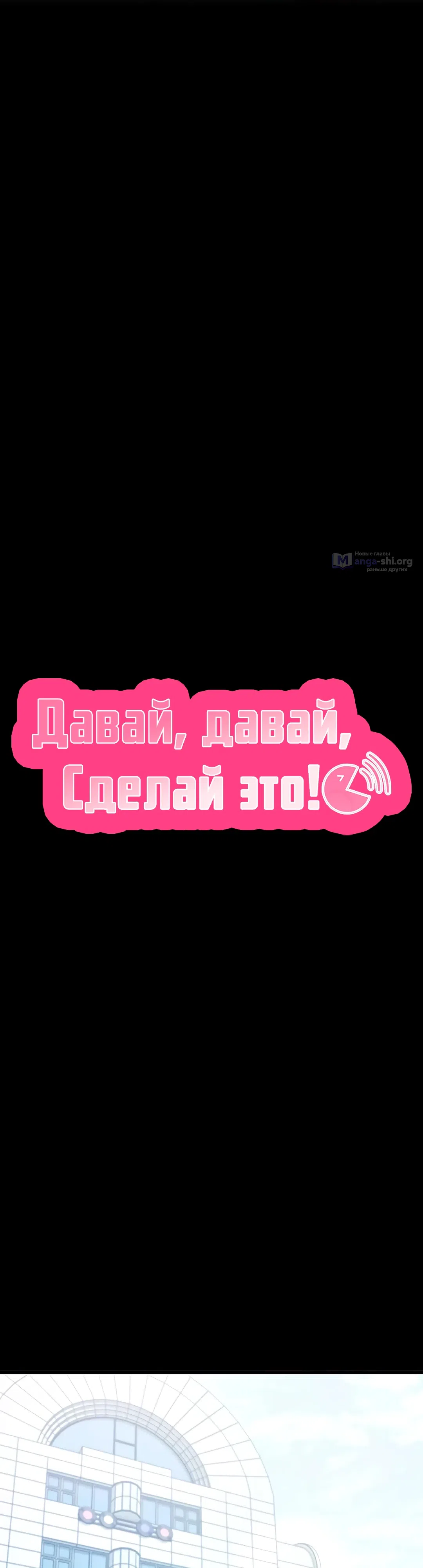 Страница 8 главы 23 манги Давай, давай, сделай это!