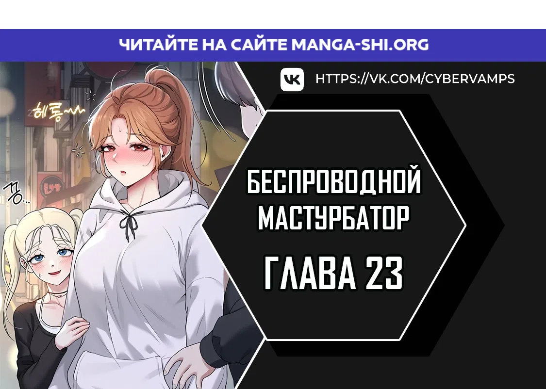 Страница 1 главы 23 манги Беспроводной мастурбатор